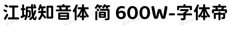 江城知音体 简 600W字体转换